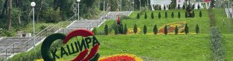 #ПаркиКашира