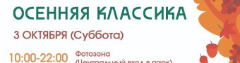 Осенняя классика