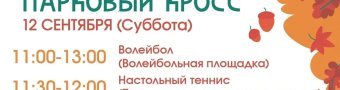 Парковый кросс
