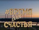 Время для счастья